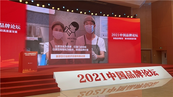 喜茶受邀出席人民日报2021中国品牌论坛 入选“品牌创新案例” 喜茶受邀出席人民日报2021中国品牌论坛 入选“品牌创新案例”