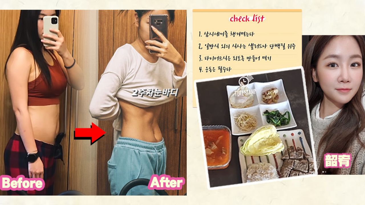 【韩星减肥】韶宥亲身示范2个月减重10KG,传授6大减肥原则!